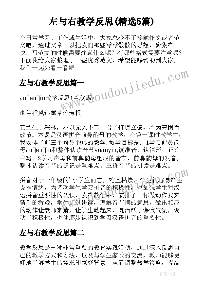 左与右教学反思(精选5篇)