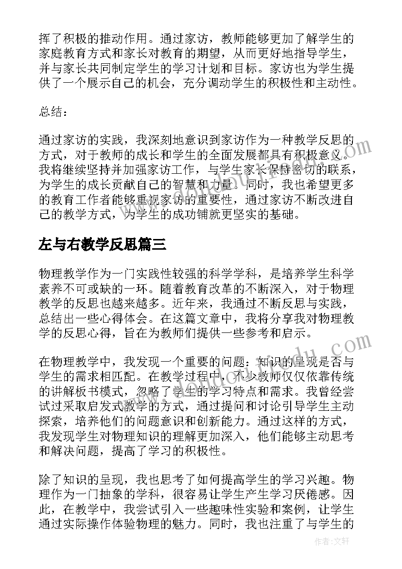 左与右教学反思(精选5篇)