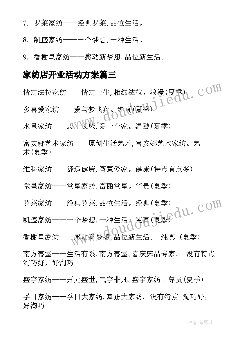 2023年家纺店开业活动方案(实用8篇)