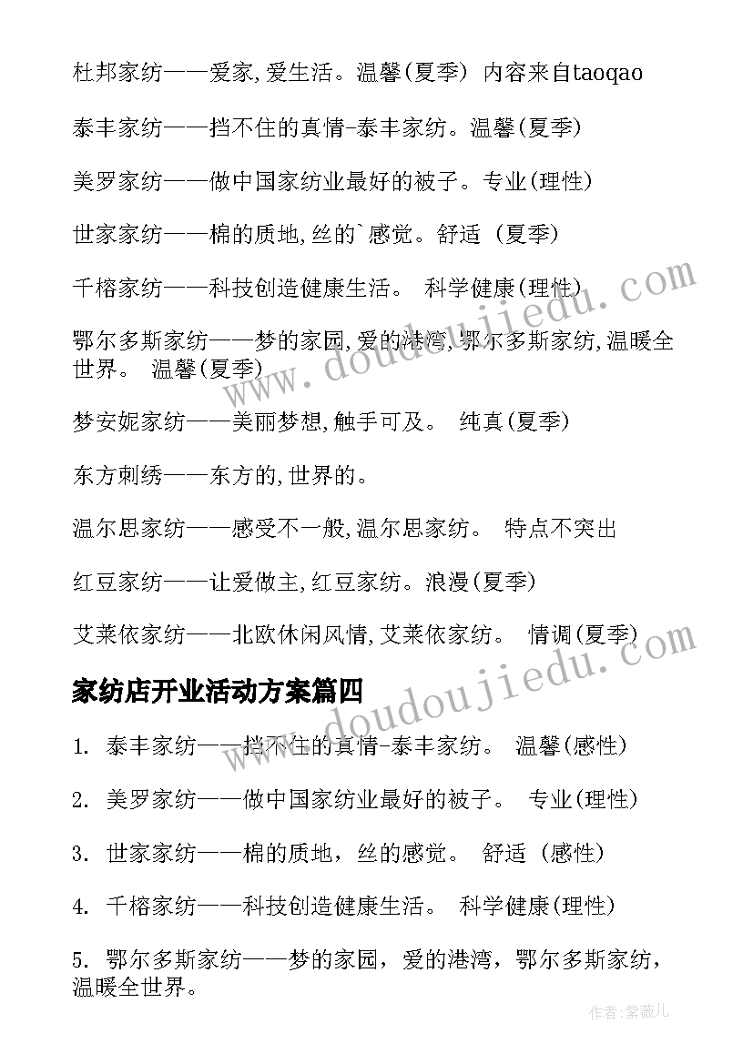 2023年家纺店开业活动方案(实用8篇)