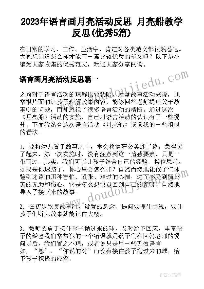 2023年语言画月亮活动反思 月亮船教学反思(优秀5篇)