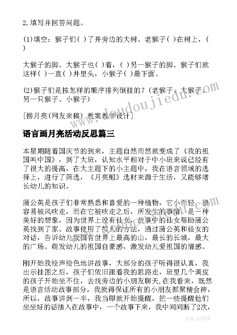 2023年语言画月亮活动反思 月亮船教学反思(优秀5篇)