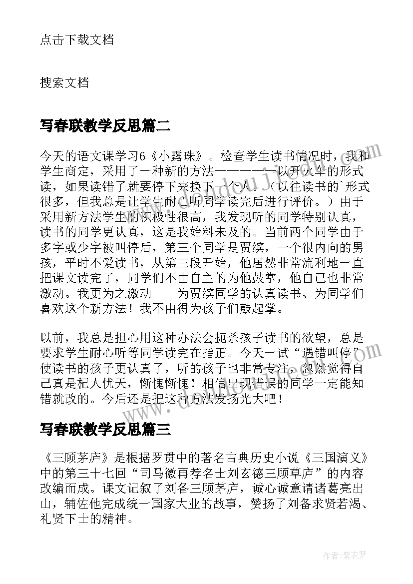 最新写春联教学反思(实用6篇)