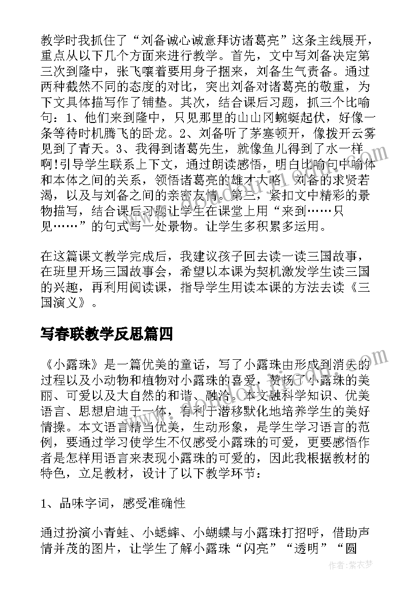 最新写春联教学反思(实用6篇)