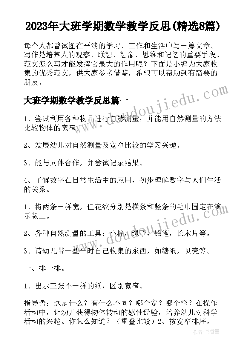 2023年大班学期数学教学反思(精选8篇)