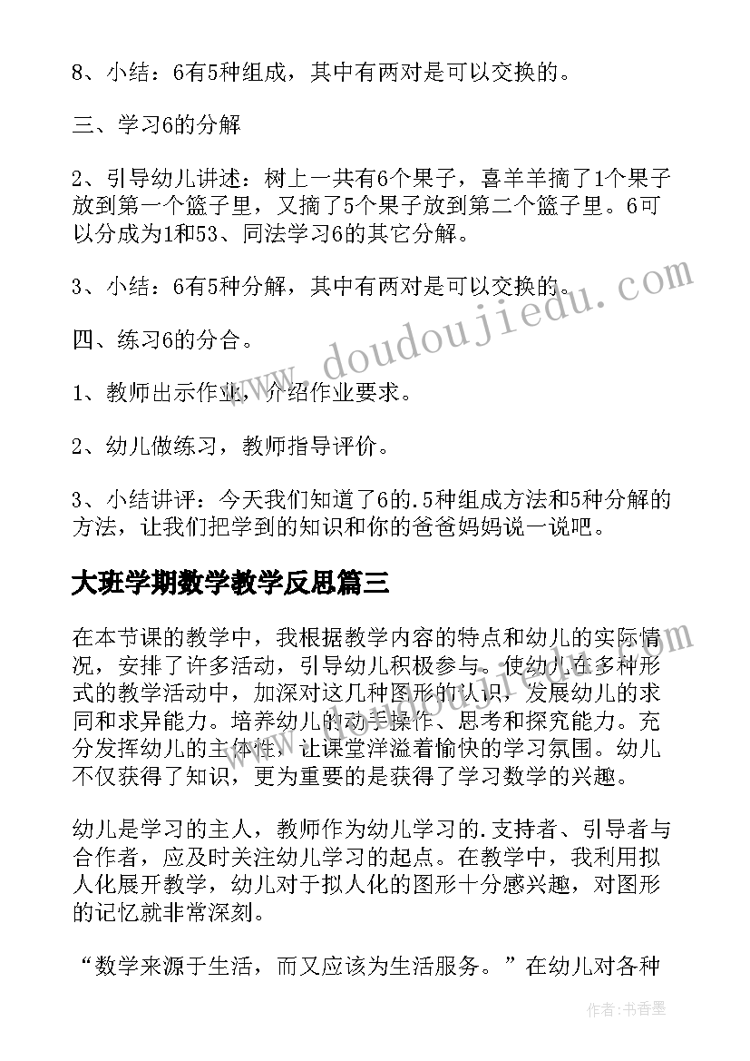 2023年大班学期数学教学反思(精选8篇)