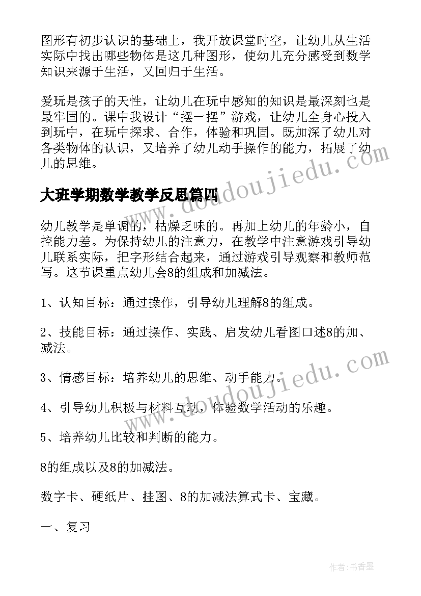 2023年大班学期数学教学反思(精选8篇)