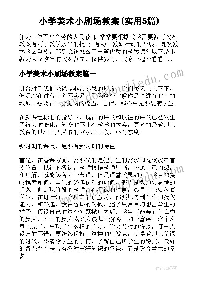 小学美术小剧场教案(实用5篇)