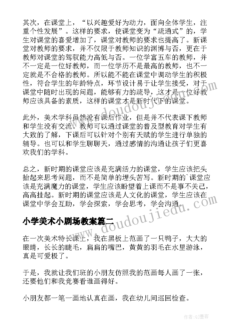 小学美术小剧场教案(实用5篇)