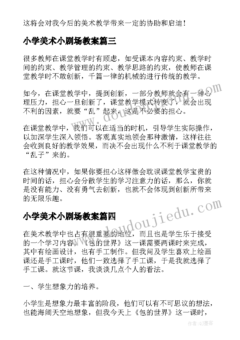 小学美术小剧场教案(实用5篇)