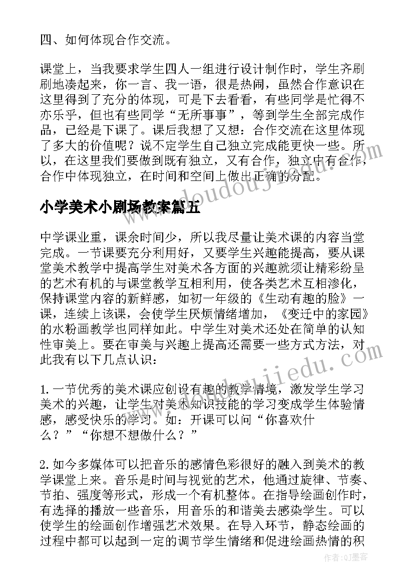 小学美术小剧场教案(实用5篇)