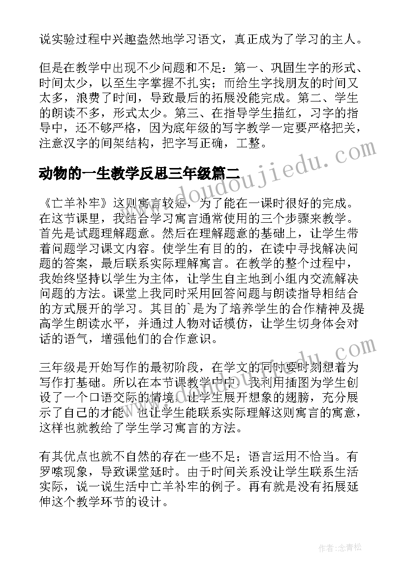 动物的一生教学反思三年级(汇总8篇)