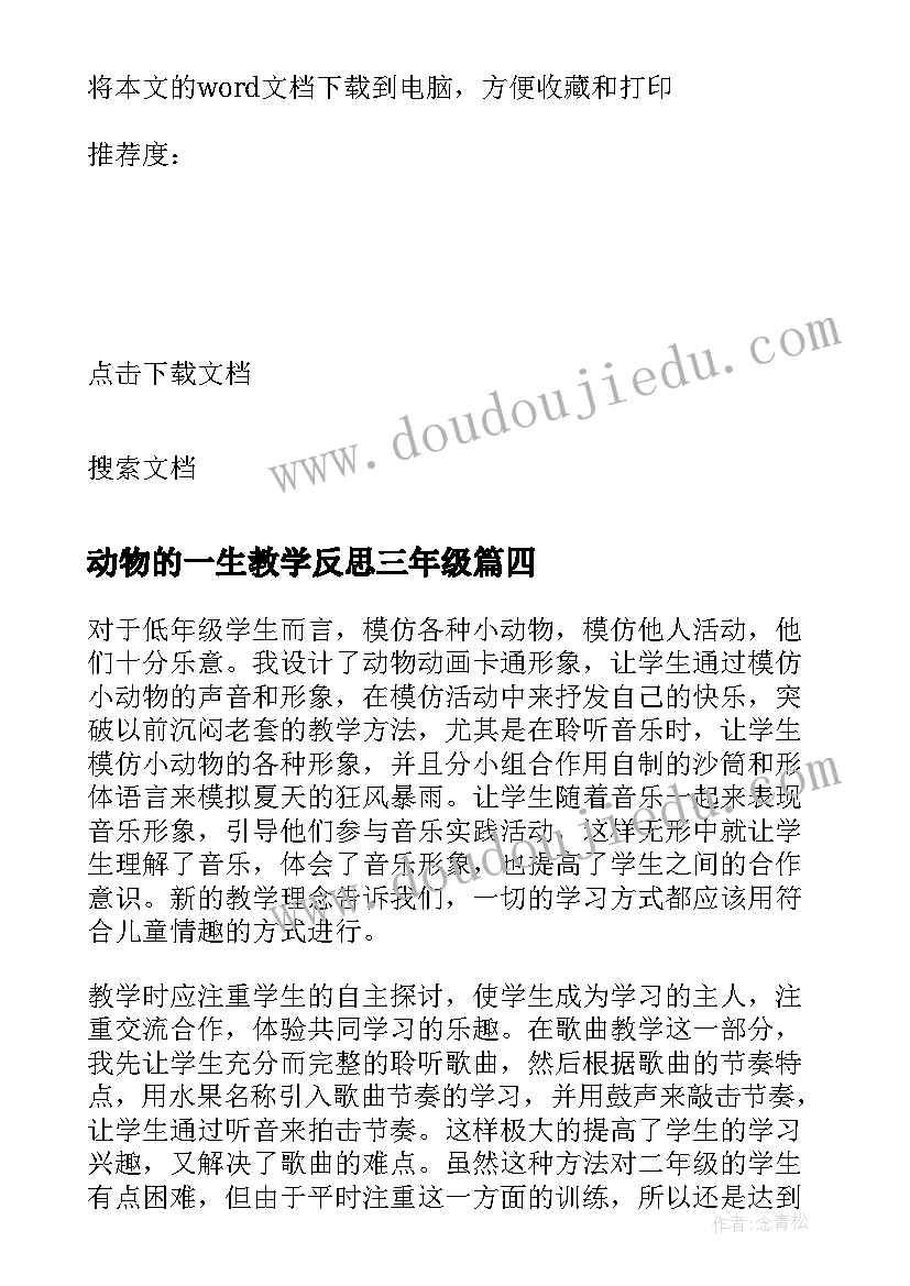 动物的一生教学反思三年级(汇总8篇)