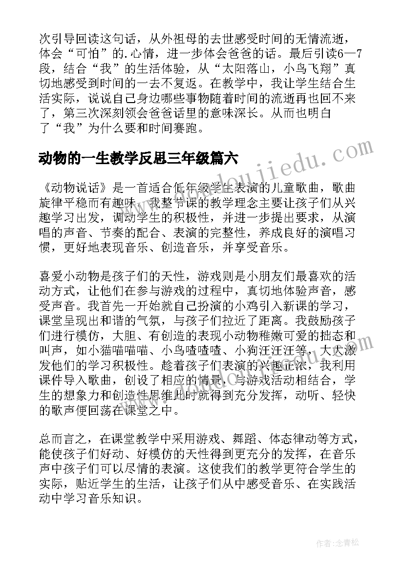 动物的一生教学反思三年级(汇总8篇)