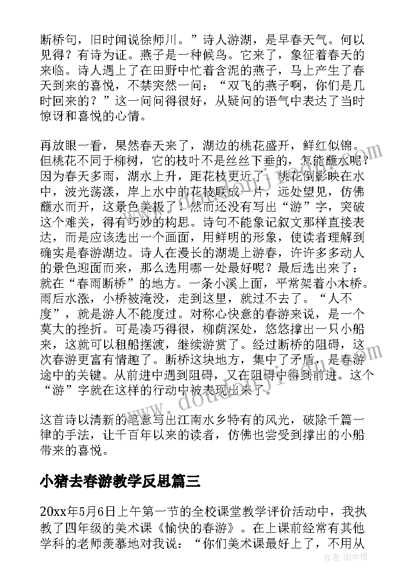 2023年小猪去春游教学反思(模板6篇)