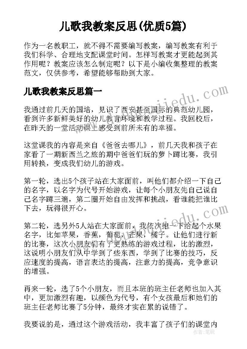 儿歌我教案反思(优质5篇)