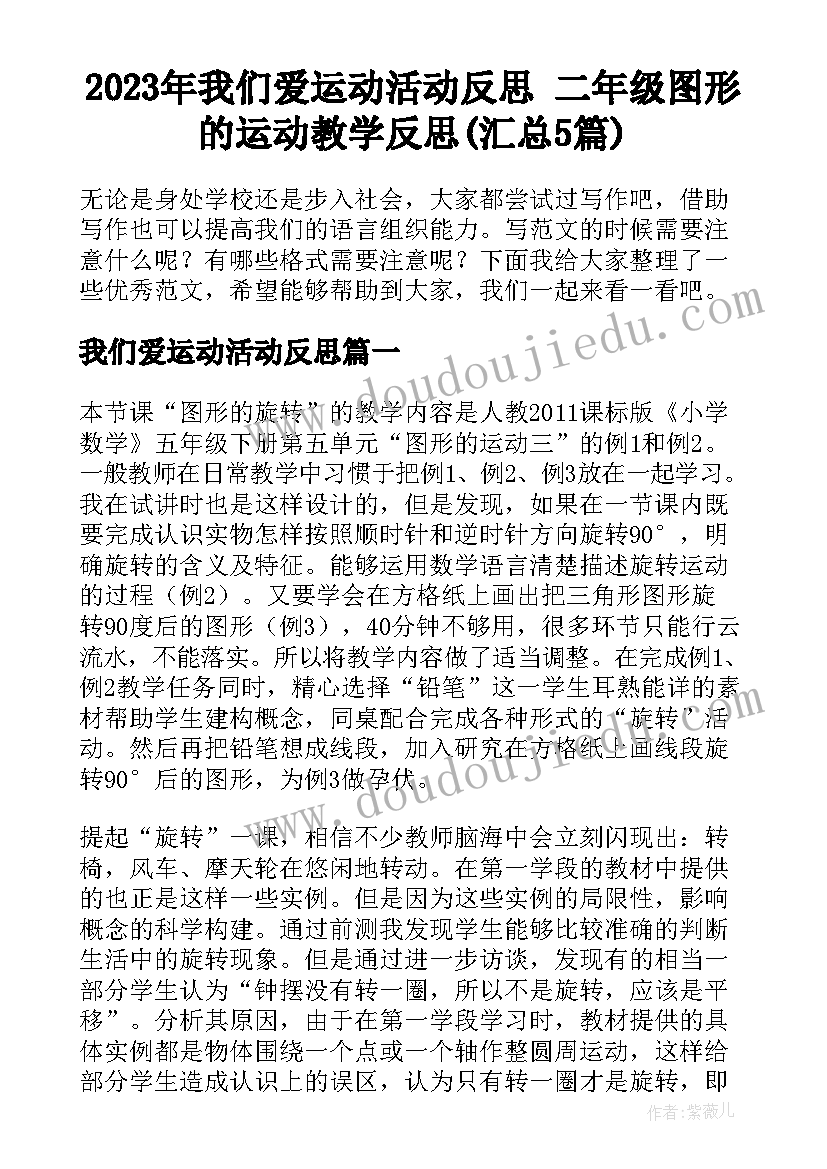 2023年我们爱运动活动反思 二年级图形的运动教学反思(汇总5篇)