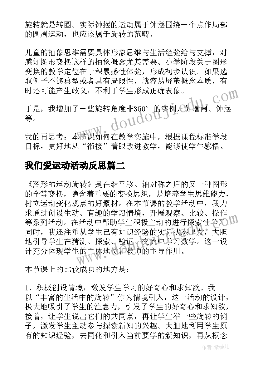 2023年我们爱运动活动反思 二年级图形的运动教学反思(汇总5篇)