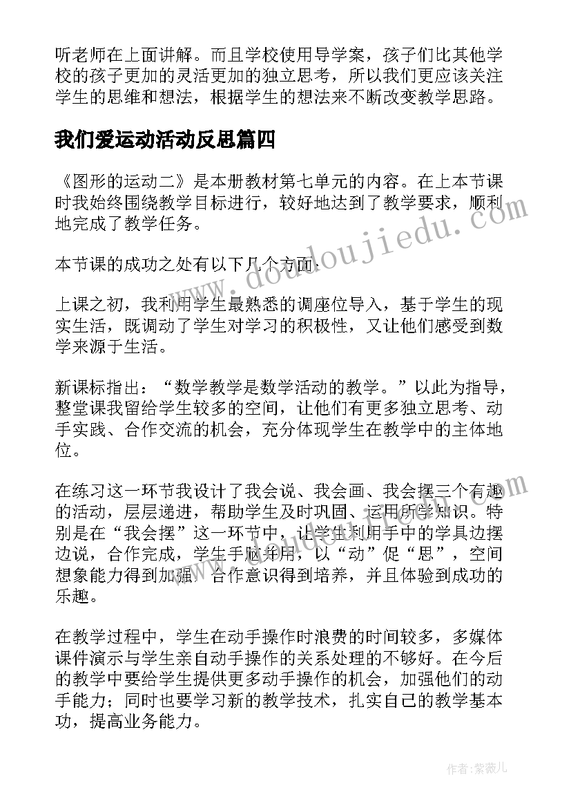 2023年我们爱运动活动反思 二年级图形的运动教学反思(汇总5篇)