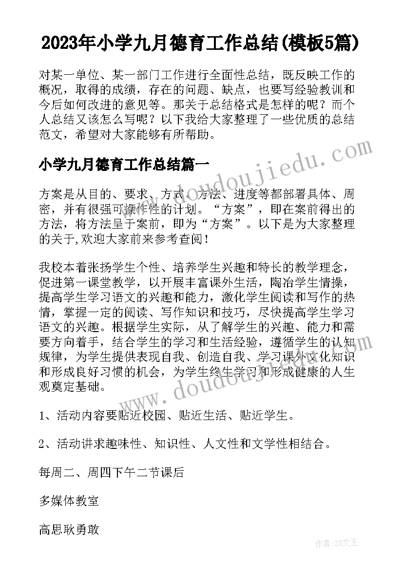 2023年小学九月德育工作总结(模板5篇)