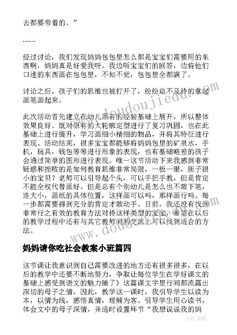 最新妈妈请你吃社会教案小班 妈妈睡了教学反思(通用7篇)