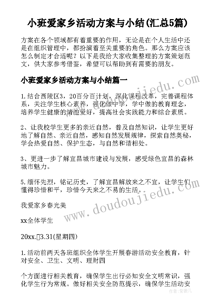 小班爱家乡活动方案与小结(汇总5篇)