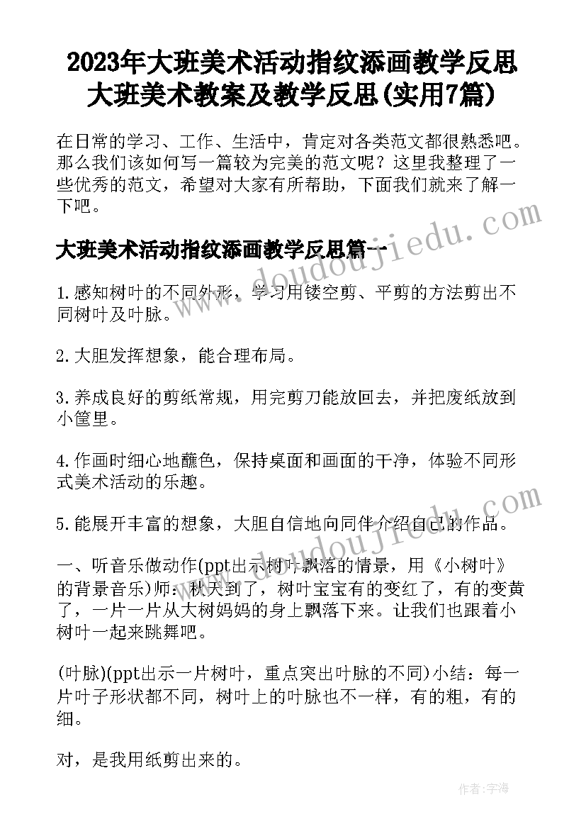 2023年大班美术活动指纹添画教学反思 大班美术教案及教学反思(实用7篇)