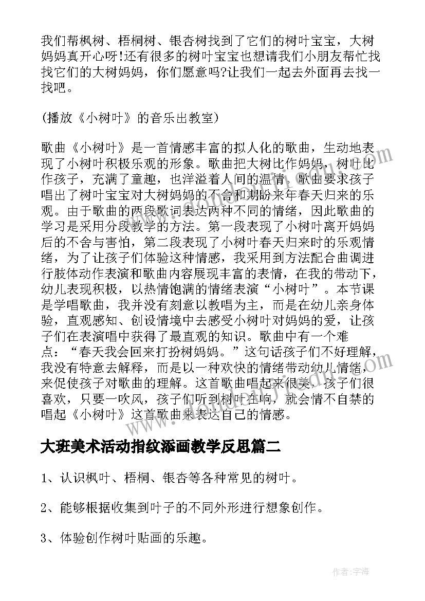 2023年大班美术活动指纹添画教学反思 大班美术教案及教学反思(实用7篇)