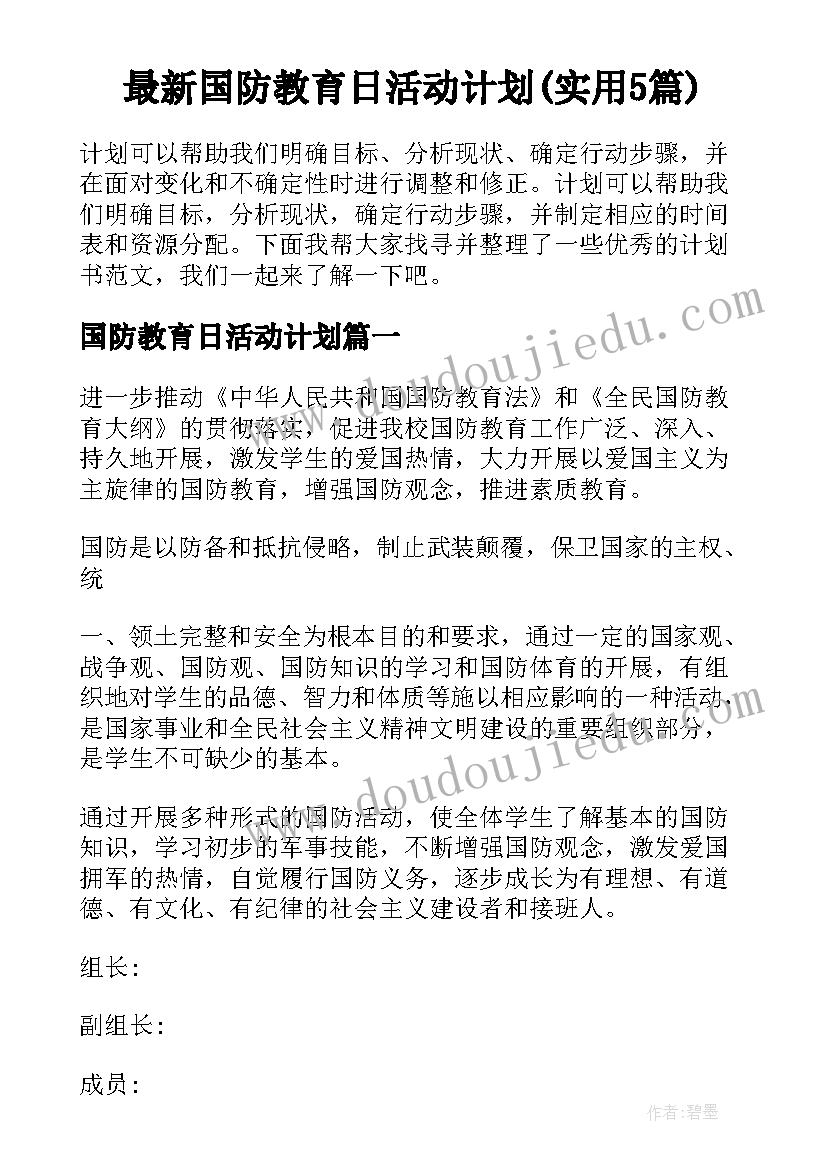 最新国防教育日活动计划(实用5篇)