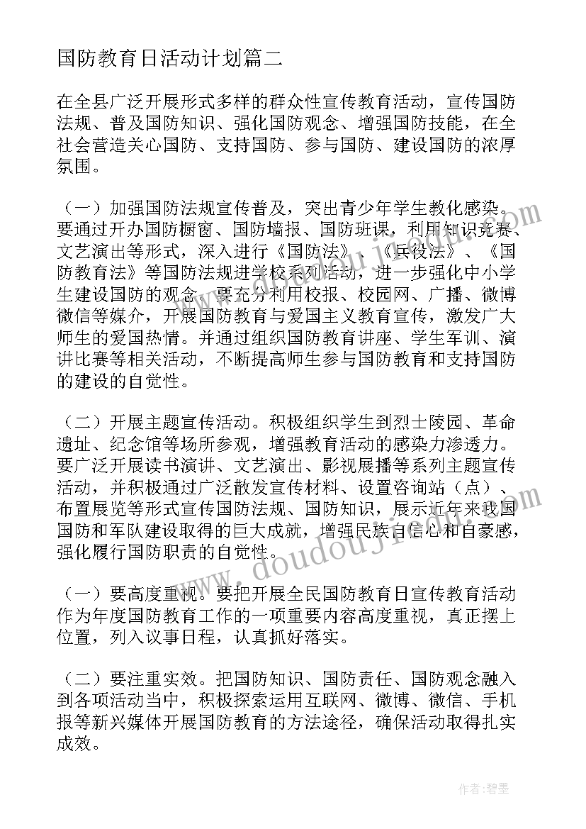 最新国防教育日活动计划(实用5篇)