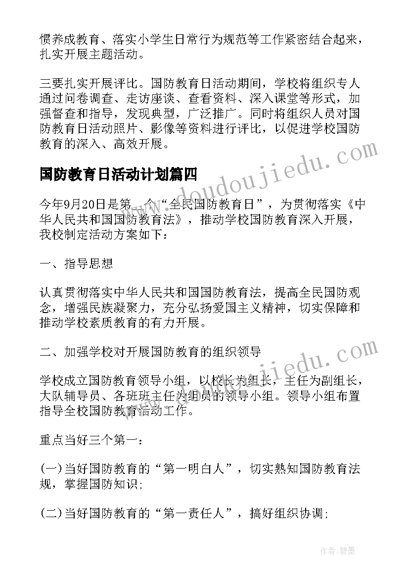 最新国防教育日活动计划(实用5篇)