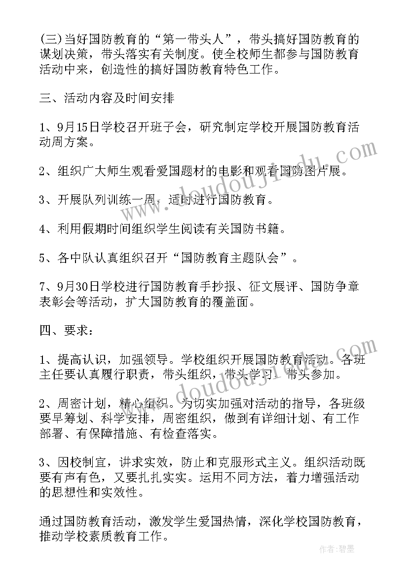 最新国防教育日活动计划(实用5篇)