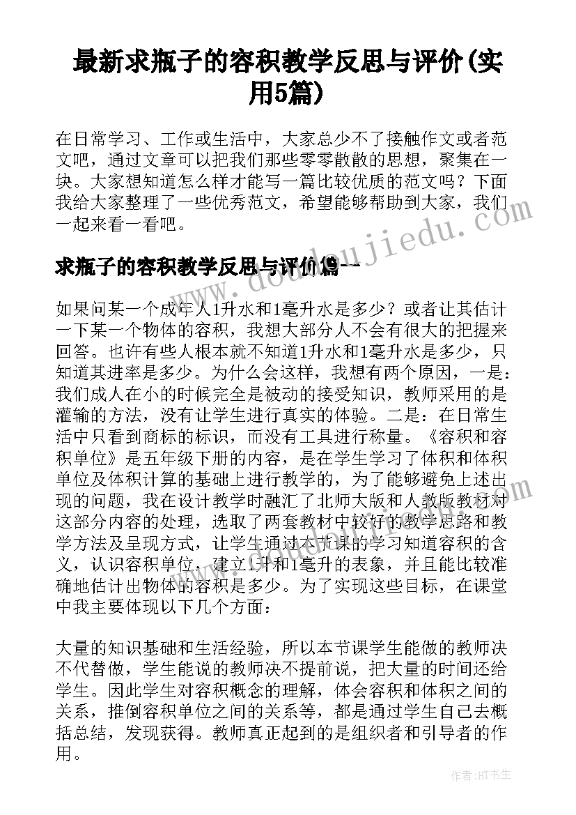 最新求瓶子的容积教学反思与评价(实用5篇)