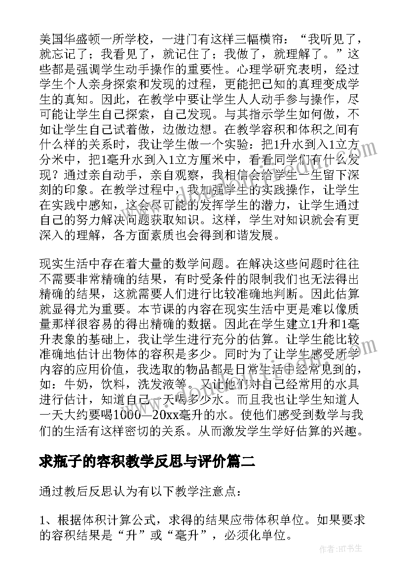 最新求瓶子的容积教学反思与评价(实用5篇)