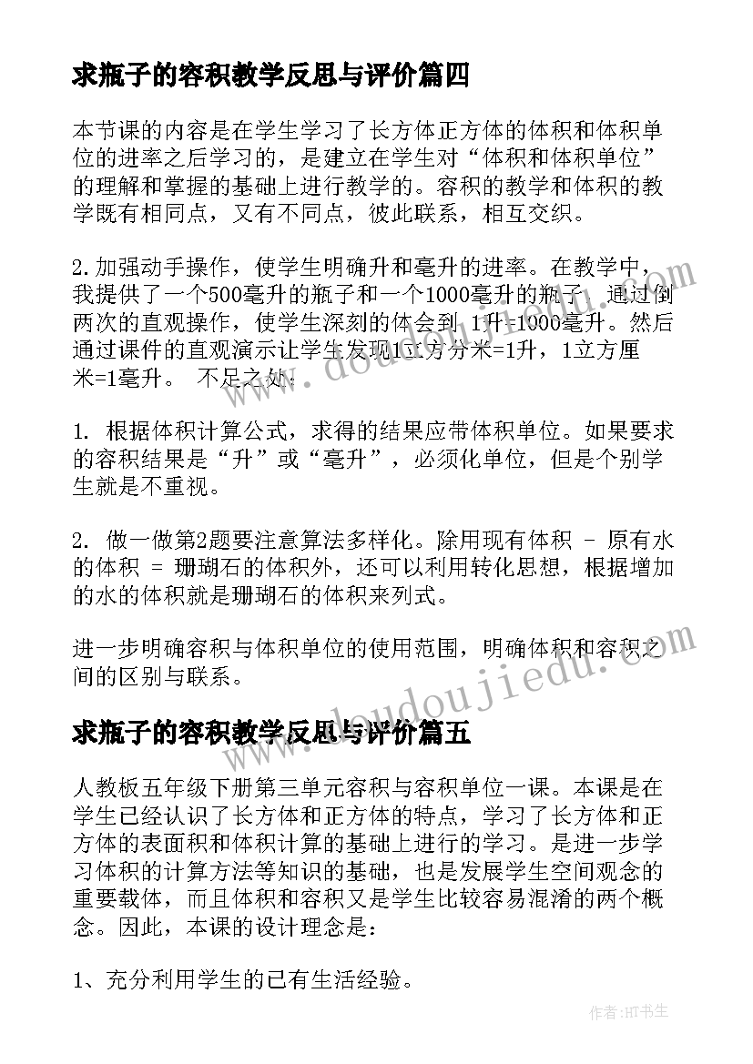 最新求瓶子的容积教学反思与评价(实用5篇)