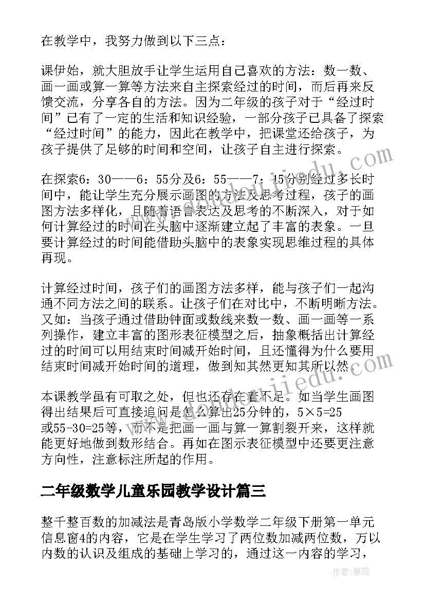 2023年二年级数学儿童乐园教学设计 二年级数学教学反思(精选7篇)