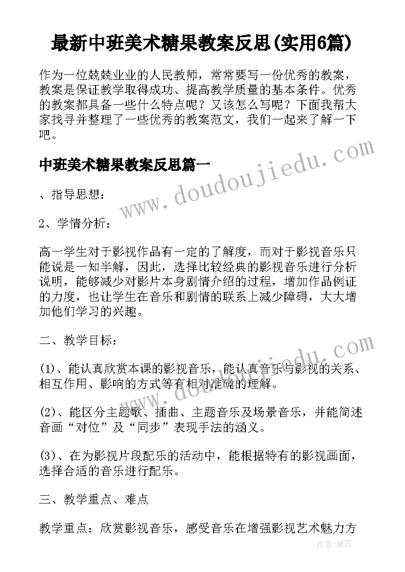 最新中班美术糖果教案反思(实用6篇)