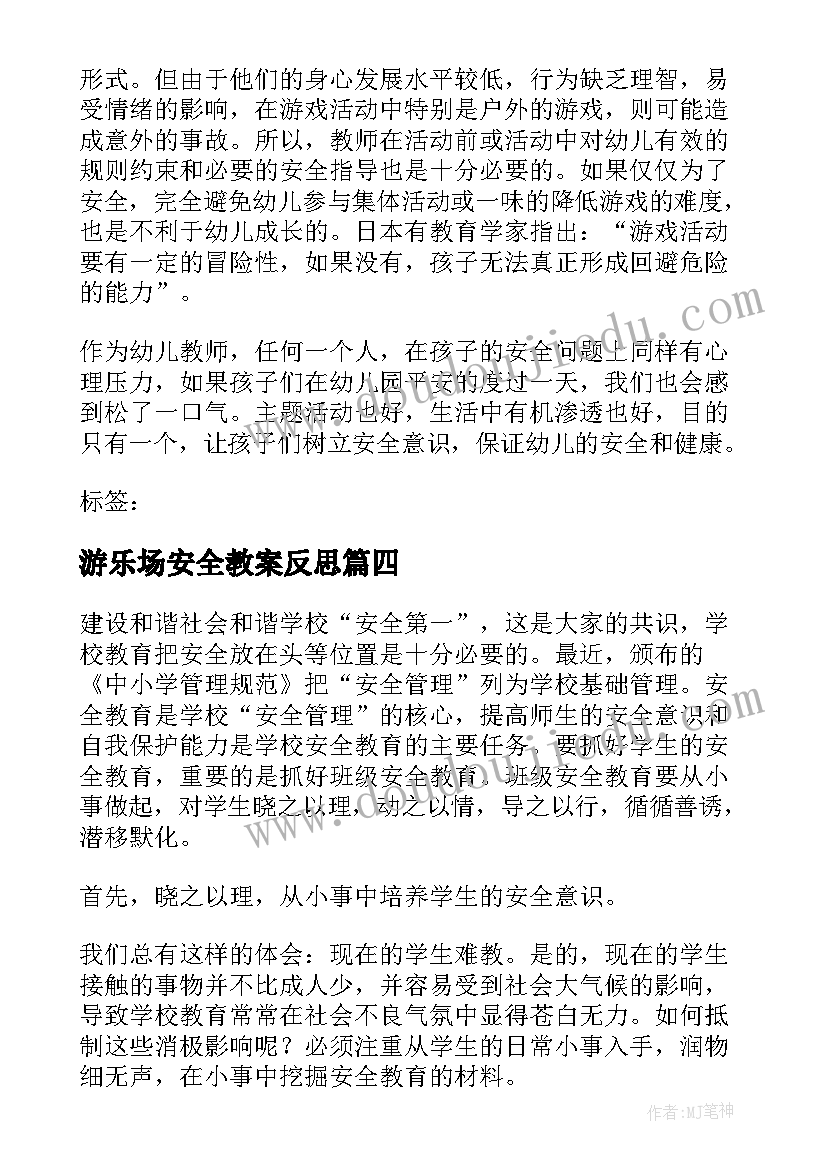 最新游乐场安全教案反思 安全教学反思(模板8篇)