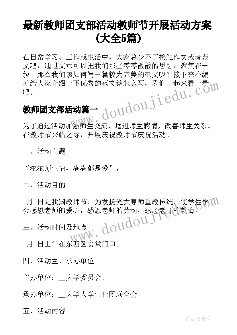 最新教师团支部活动 教师节开展活动方案(大全5篇)