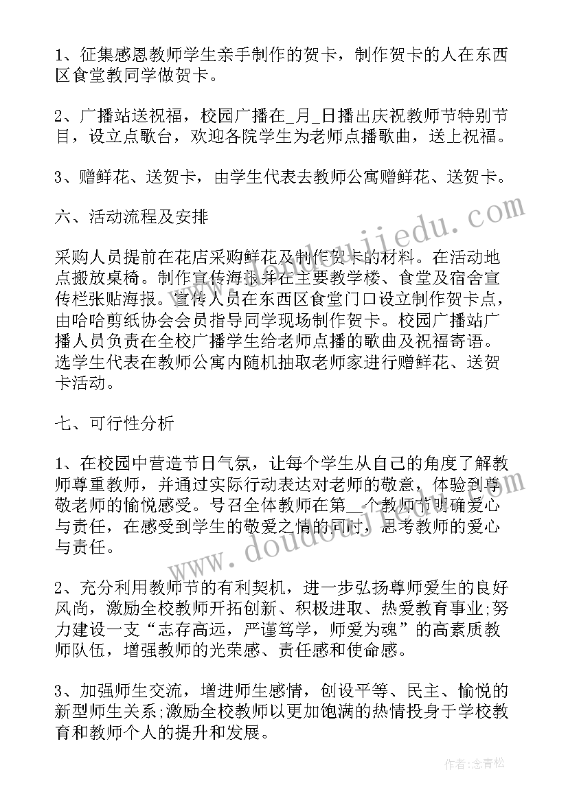 最新教师团支部活动 教师节开展活动方案(大全5篇)