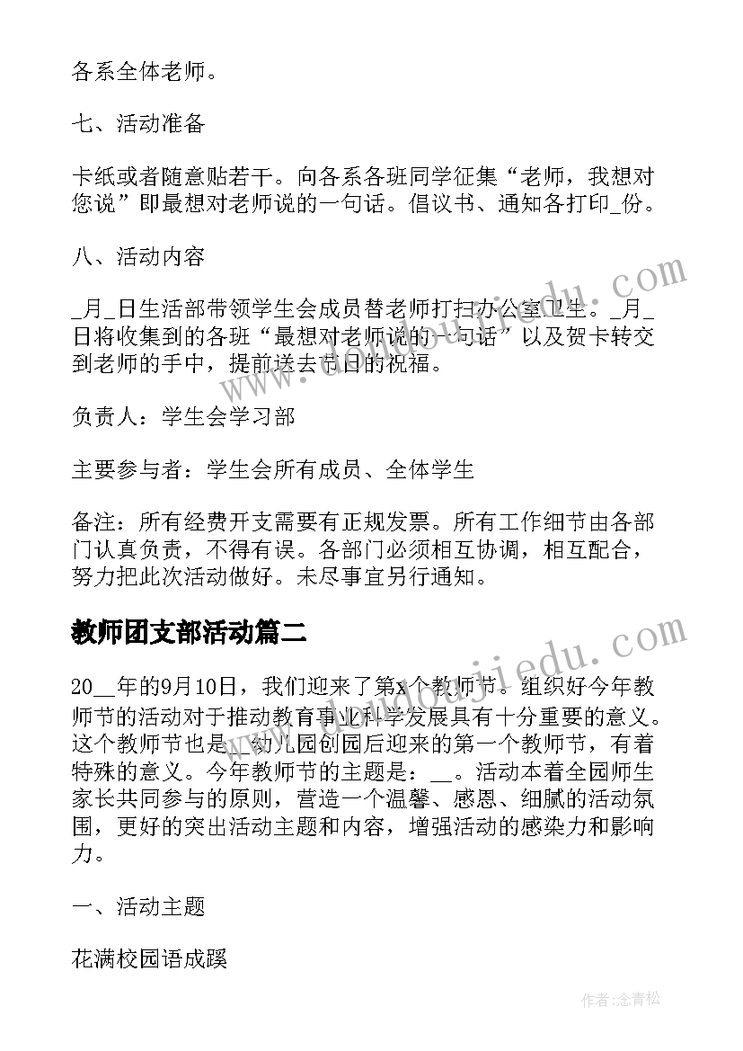 最新教师团支部活动 教师节开展活动方案(大全5篇)