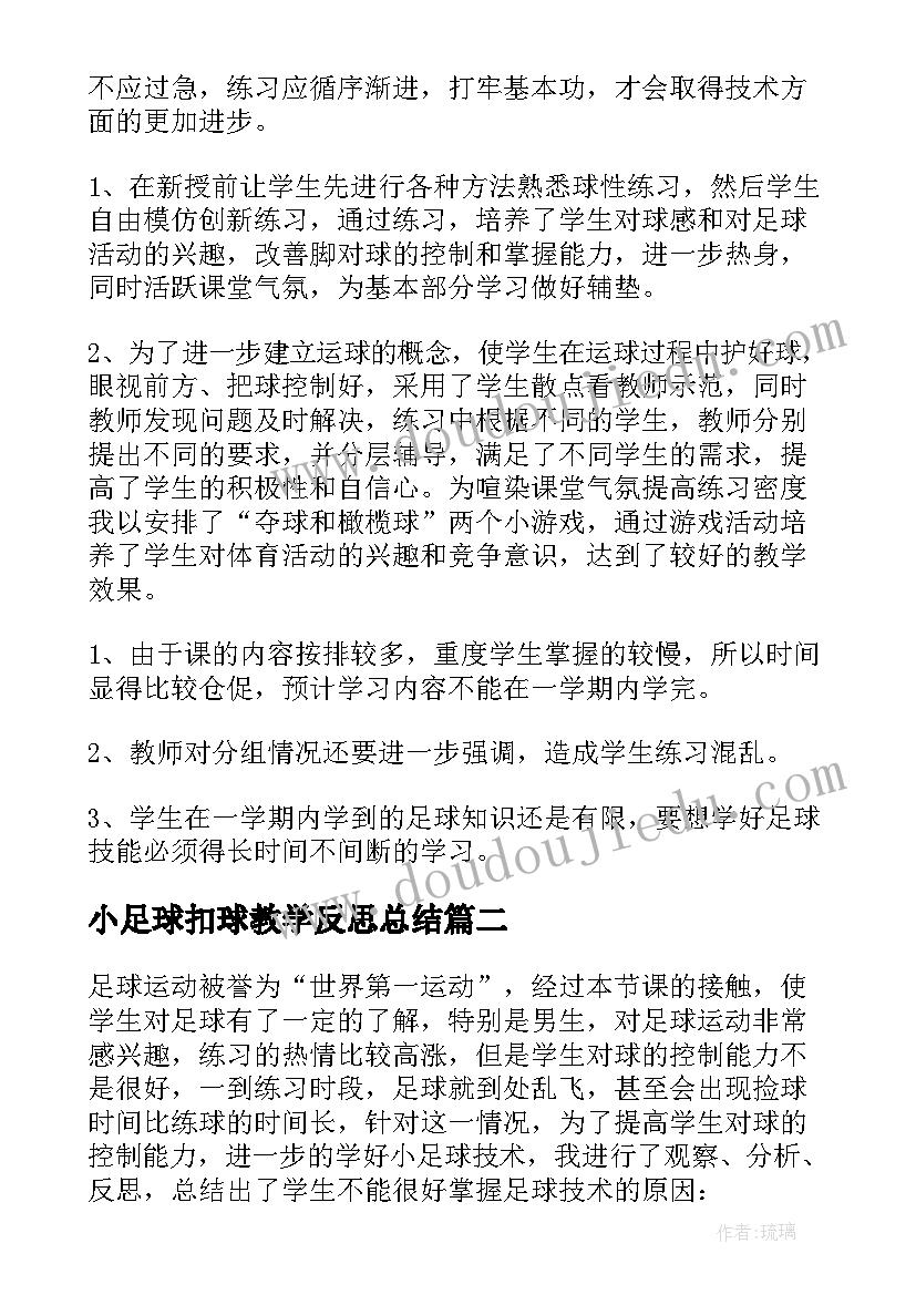 最新小足球扣球教学反思总结(实用5篇)