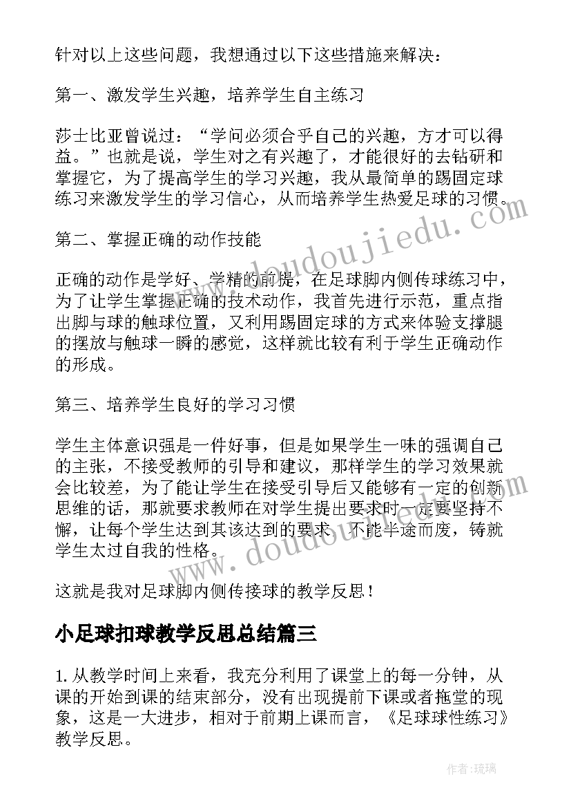 最新小足球扣球教学反思总结(实用5篇)