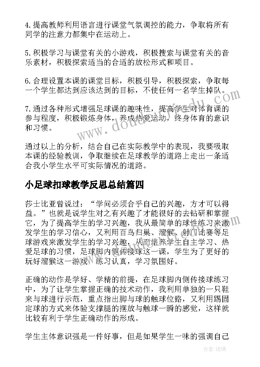 最新小足球扣球教学反思总结(实用5篇)