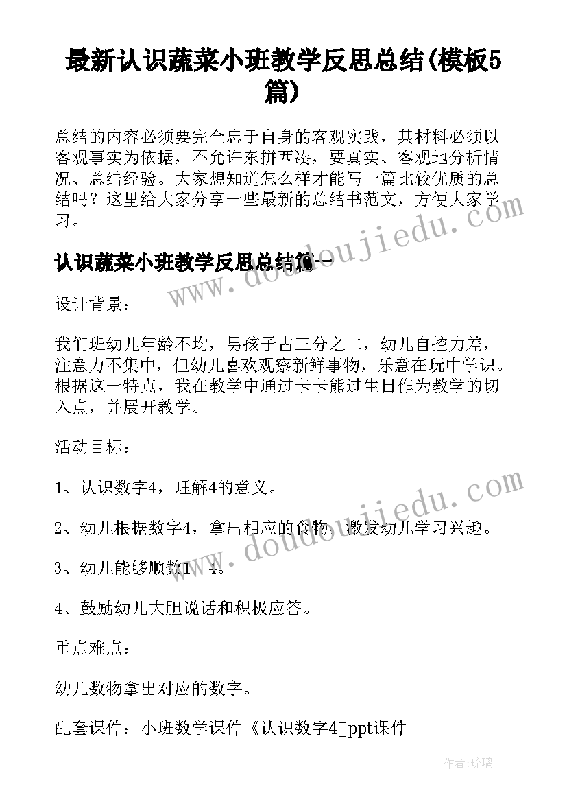 最新认识蔬菜小班教学反思总结(模板5篇)