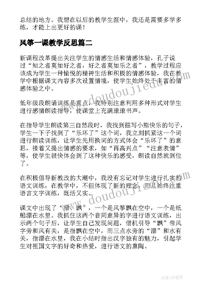 风筝一课教学反思(通用9篇)