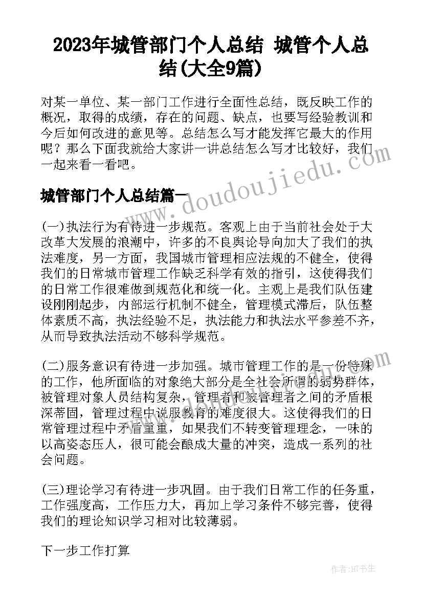 2023年城管部门个人总结 城管个人总结(大全9篇)