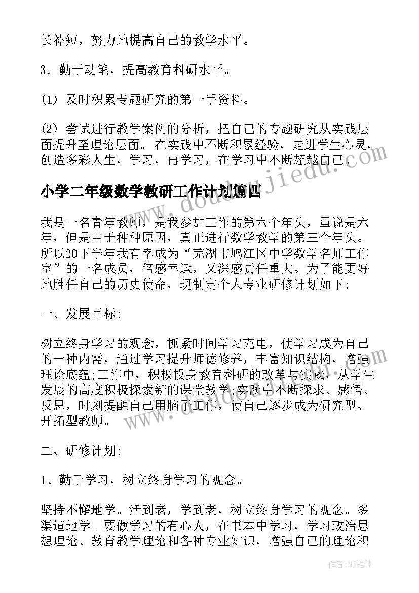 2023年小学二年级数学教研工作计划(汇总8篇)