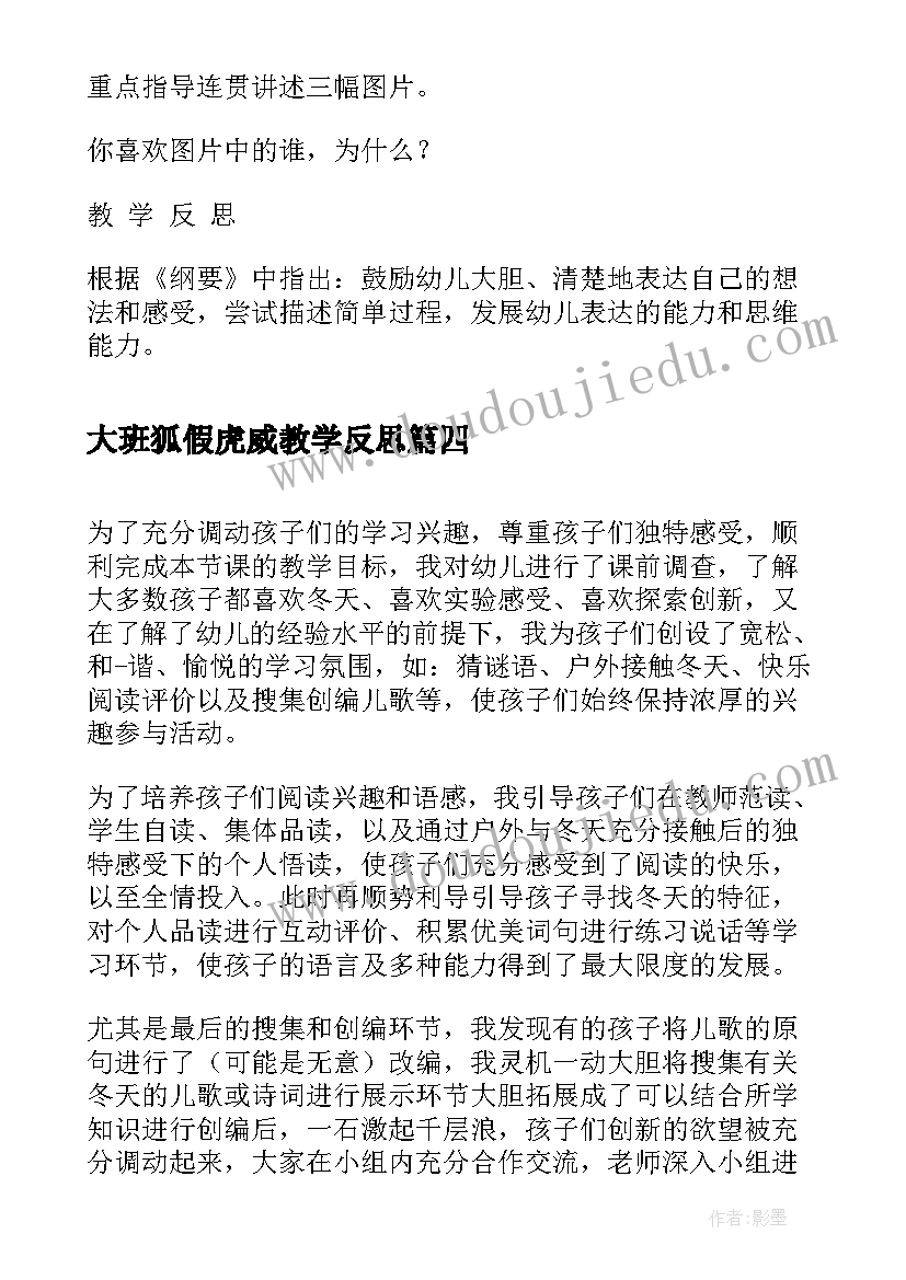 最新大班狐假虎威教学反思 大班语言活动反思(大全8篇)