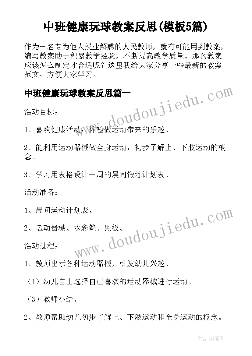 中班健康玩球教案反思(模板5篇)